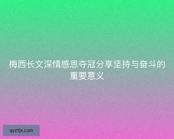 梅西长文深情感恩夺冠分享坚持与奋斗的重要意义